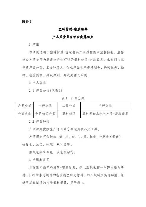 1-2017年塑料类食品相关产品-密胺餐具产品质量监督抽查实施细则