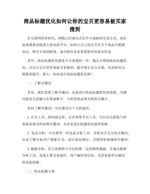 商品标题优化如何让你的宝贝更容易被买家搜到