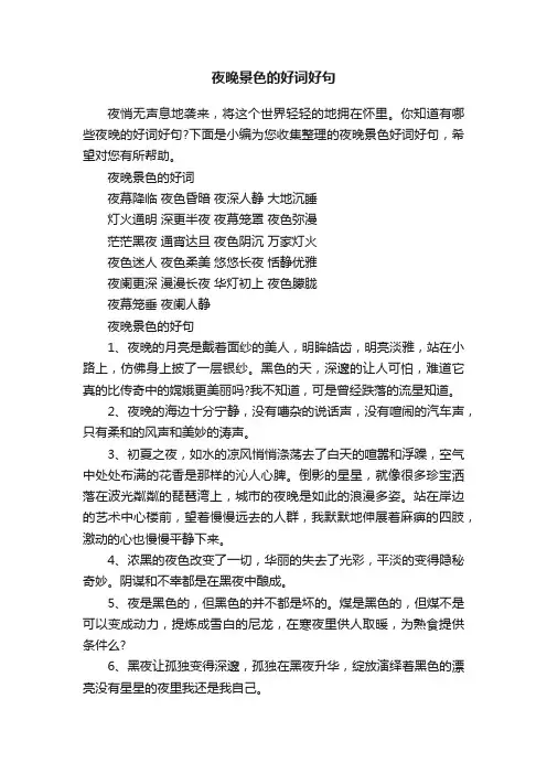 夜晚景色的好词好句