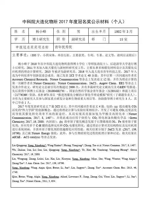 中科院大连化物所2017年度冠名奖公示材料(个人)