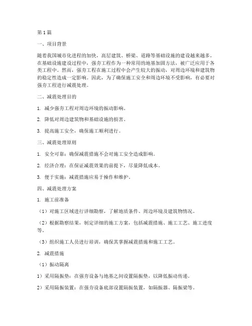 强夯工程减震处理施工方案(3篇)