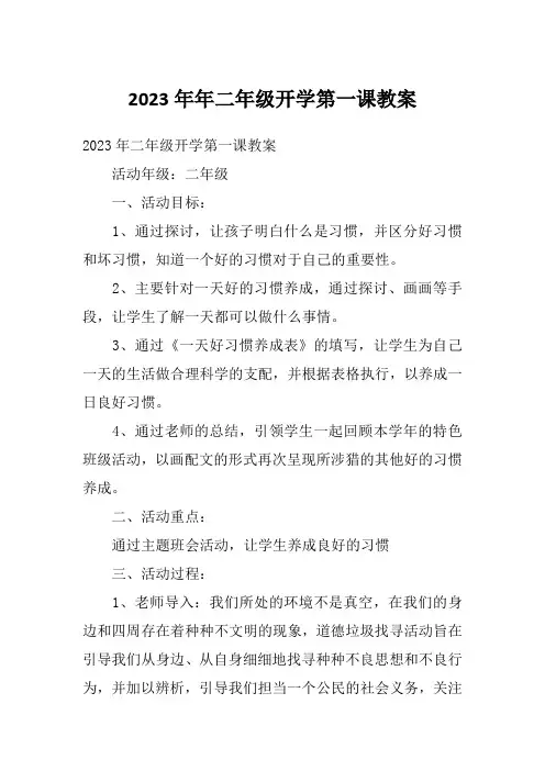 2023年年二年级开学第一课教案