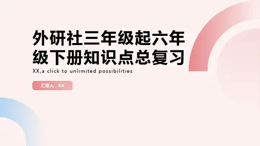 外研社三年级起六年级下册知识点总复习