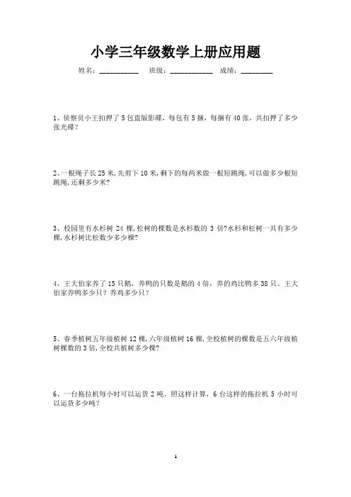 三年级数学上册应用题160题