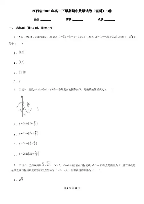 江西省2020年高二下学期期中数学试卷(理科)C卷(考试)