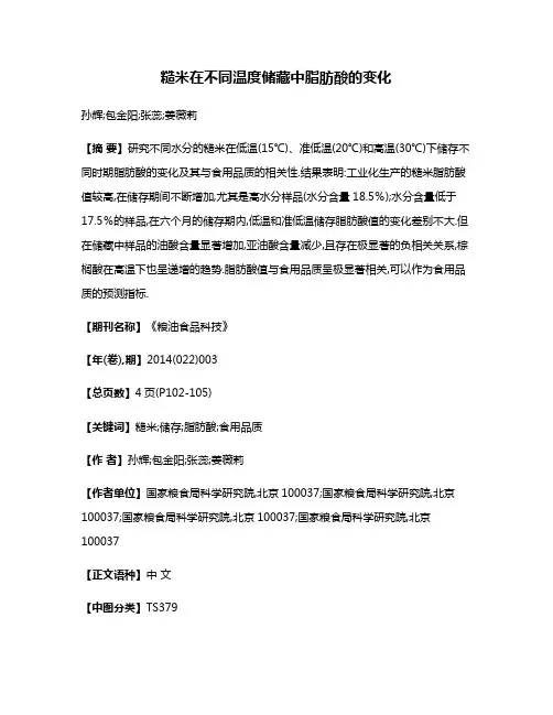 糙米在不同温度储藏中脂肪酸的变化