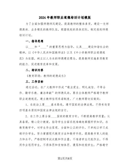 2024年教师职业道德培训计划模版（二篇）
