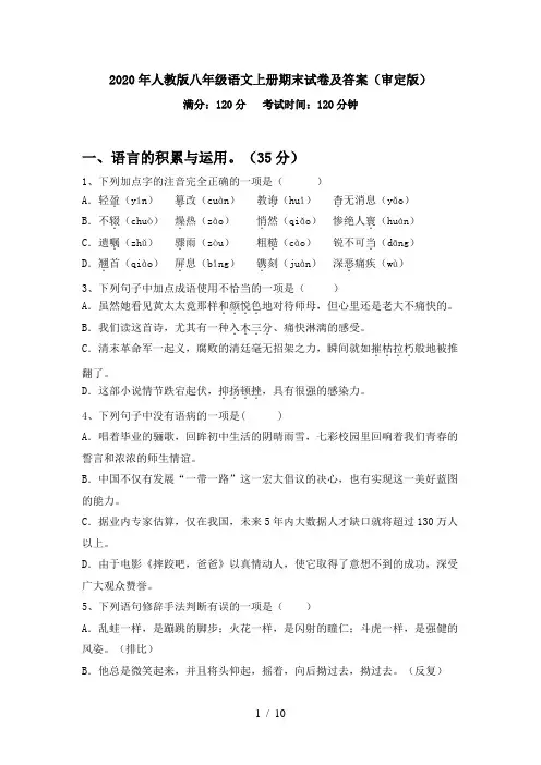 2020年人教版八年级语文上册期末试卷及答案(审定版)