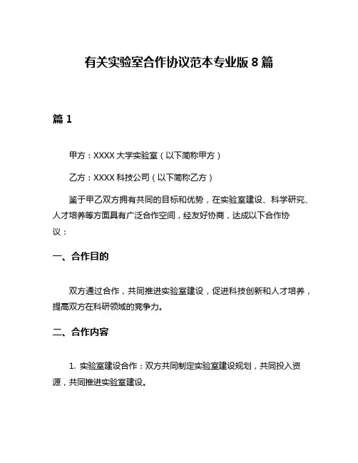 有关实验室合作协议范本专业版8篇