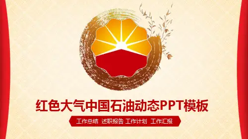 红色大气中国石油动态PPT模板