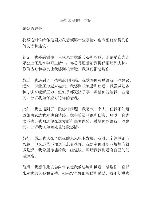 写给表哥的一封信