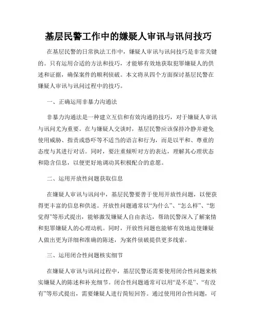 基层民警工作中的嫌疑人审讯与讯问技巧