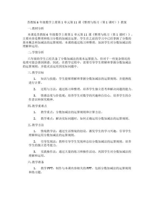 苏教版6年级数学上册第1单元第11课《整理与练习(第1课时)》教案