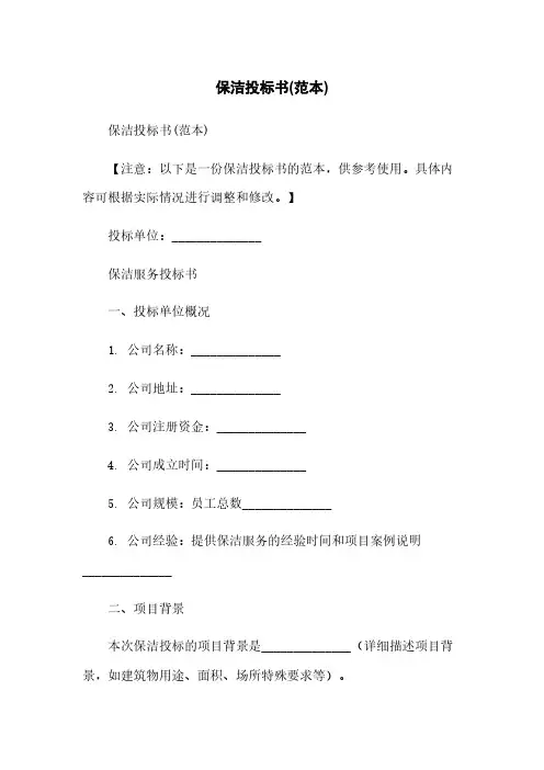 保洁投标书(范本)