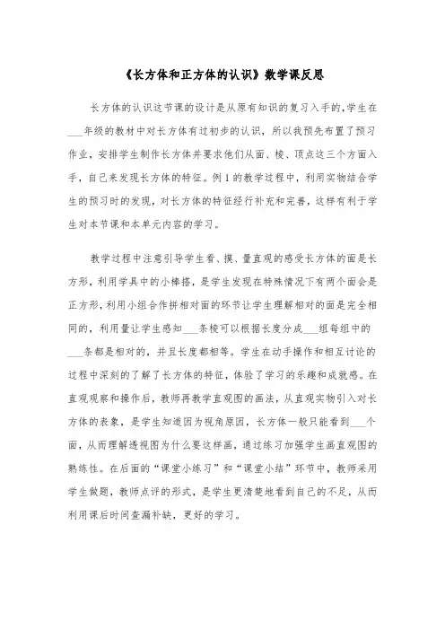 《长方体和正方体的认识》数学课反思(四篇)