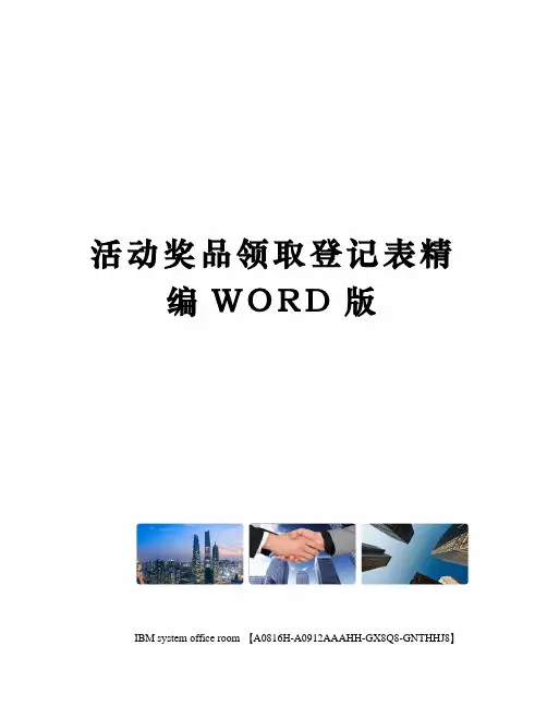活动奖品领取登记表精编WORD版