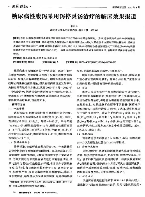 糖尿病性腹泻采用泻停灵汤治疗的临床效果报道