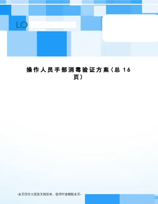 操作人员手部消毒验证方案