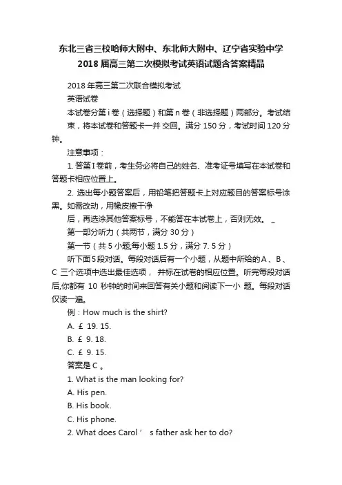 东北三省三校哈师大附中、东北师大附中、辽宁省实验中学2018届高三第二次模拟考试英语试题含答案精品
