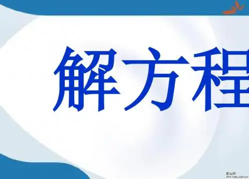 2019最新青岛版数学五年级上册第四单元《走进动物园 简易方程》课件6
