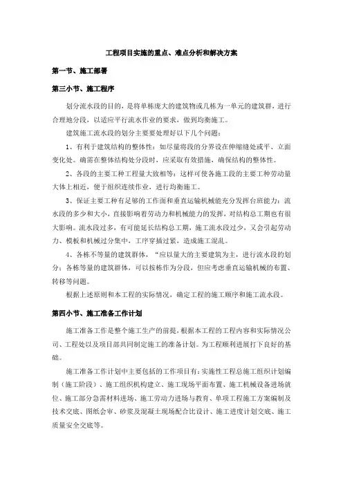 工程项目实施的重点、难点分析和解决方案