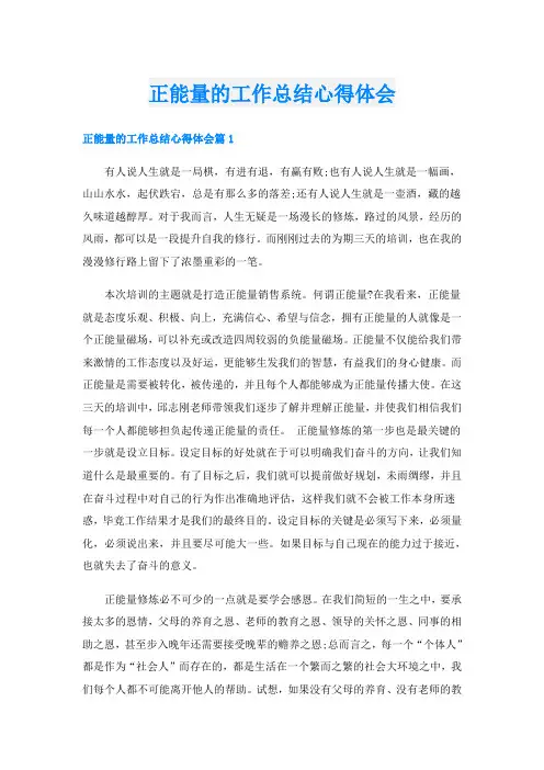 正能量的工作总结心得体会