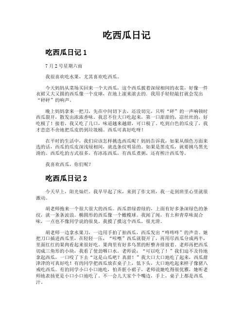 吃西瓜日记