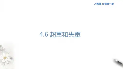 高中物理人教必修一第4章第6节超重和失重课件