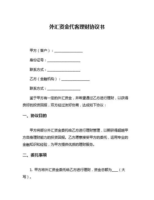 外汇资金代客理财协议书