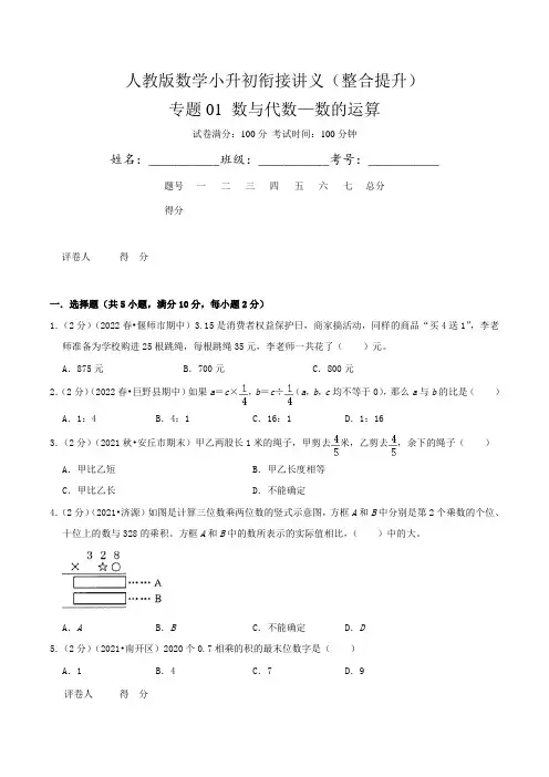 2024数学小升初《数与代数—数的运算》(原卷+解析)