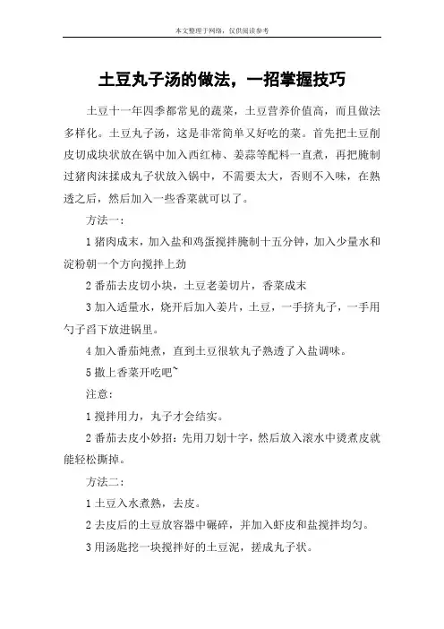 土豆丸子汤的做法,一招掌握技巧