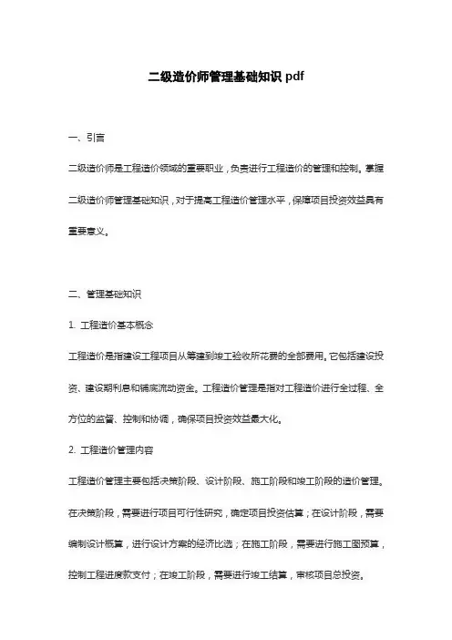二级造价师管理基础知识pdf