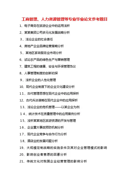 管理类专业毕业论文参考题目