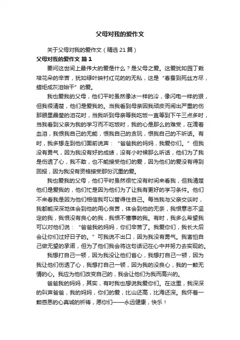 父母对我的爱作文