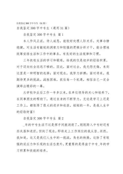自我鉴定300字中专生(31篇)