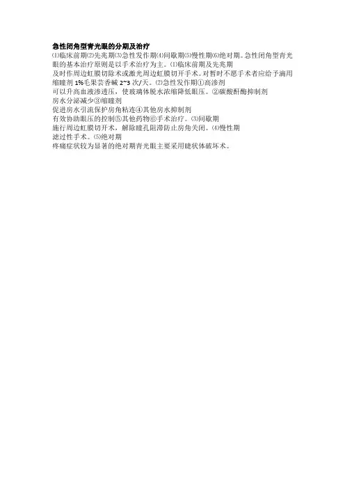 急性闭角型青光眼的分期及治疗