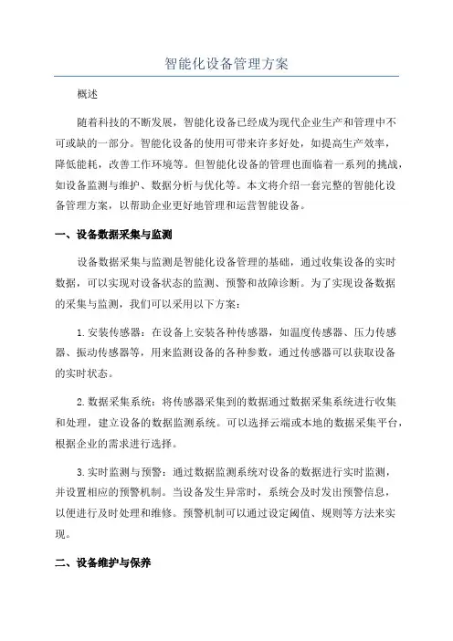 智能化设备管理方案