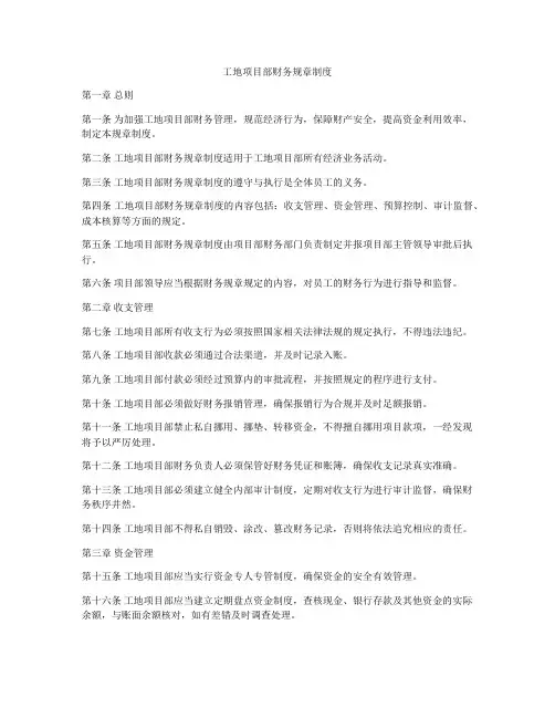 工地项目部财务规章制度