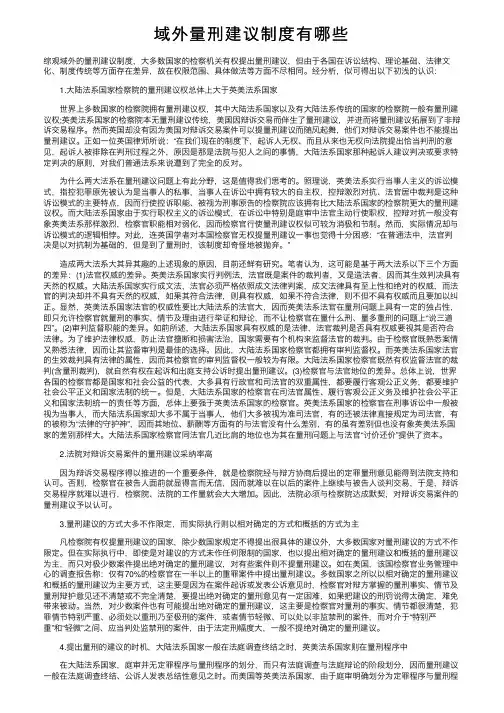 域外量刑建议制度有哪些
