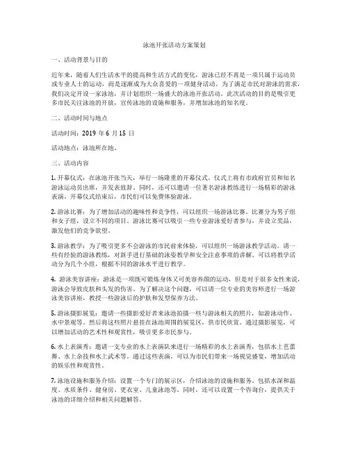 泳池开张活动方案策划