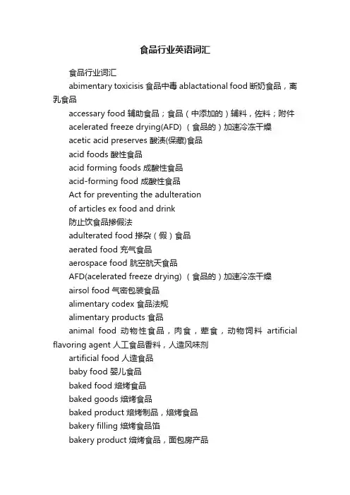 食品行业英语词汇