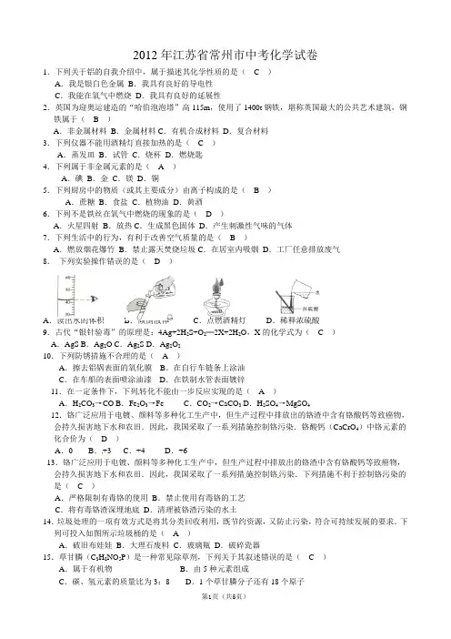 2012年江苏省常州市中考化学试题(含答案)