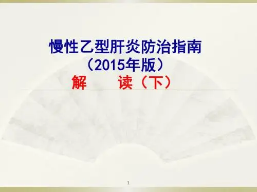 慢性乙型肝炎防治指南ppt课件