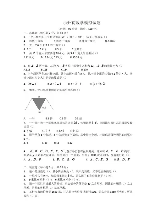 北师大版六年级下学期数学小升初模拟试卷