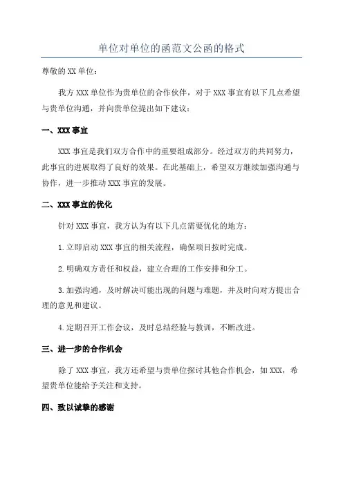 单位对单位的函范文公函的格式