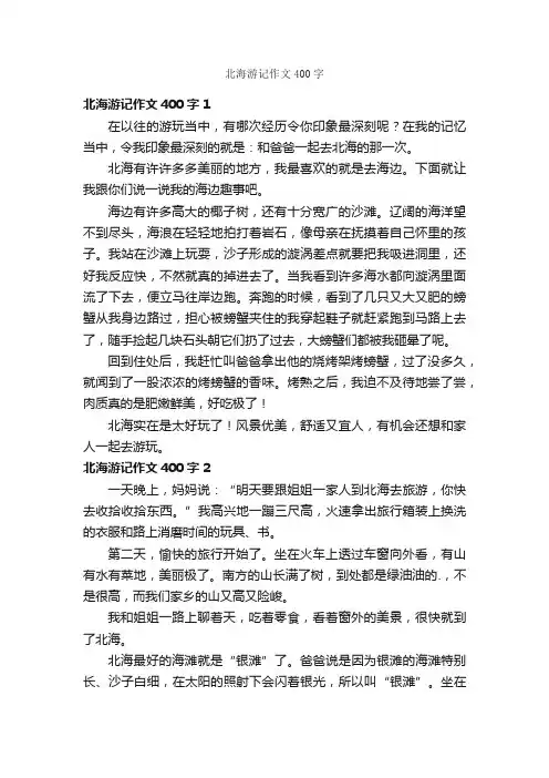北海游记作文400字