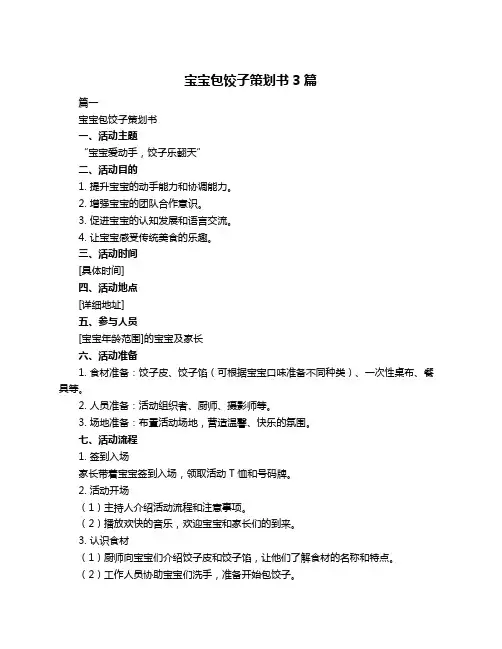 宝宝包饺子策划书3篇