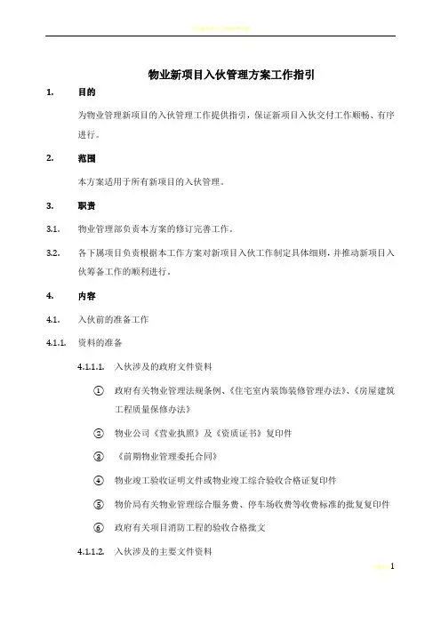物业新项目入伙管理方案工作指引