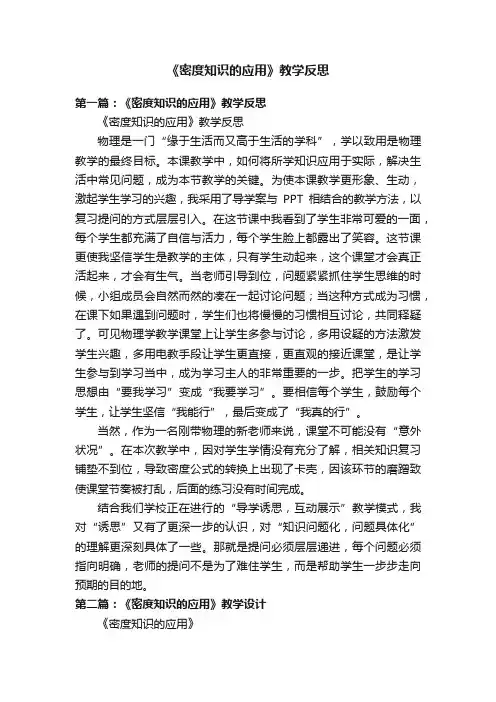 《密度知识的应用》教学反思