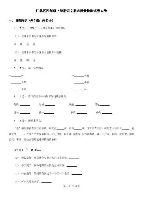江北区四年级上学期语文期末质量检测试卷A卷